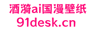 酒漪ai国漫壁纸素材网